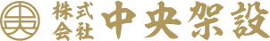 株式会社中央架設