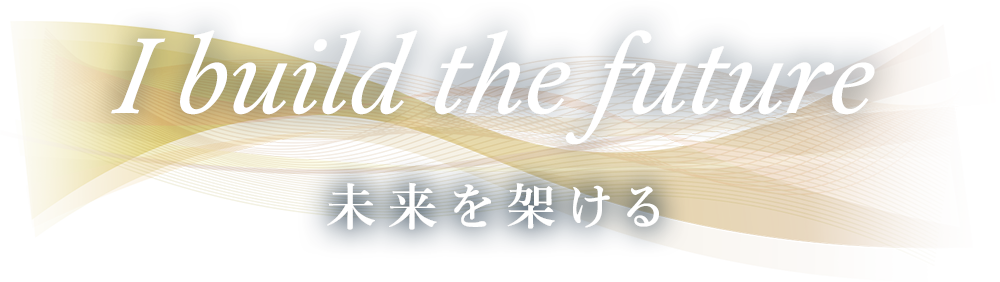 I build the future 未来を架ける